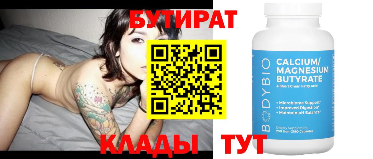 Бутират 1.4BDO  Вход с VPN  Карпинск 